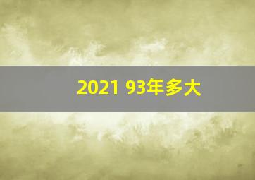 2021 93年多大